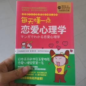 每天懂一点恋爱心理学 psychology of love