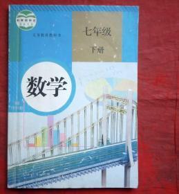 数学 七年级下册 义务教育教科书