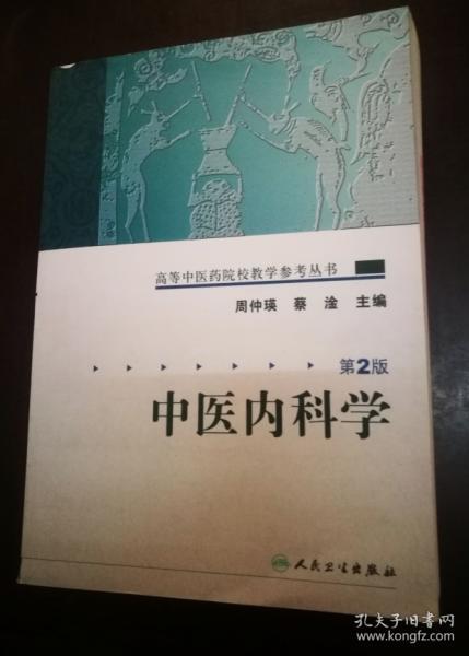 中医内科学