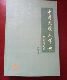 中国尺牍文学史