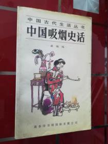 中国吸烟史话