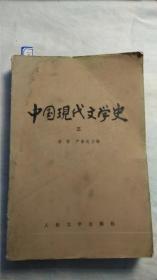 中国现代文学史三