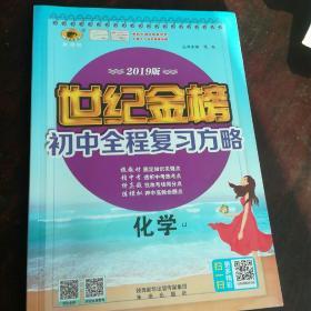 2019版世纪金榜初中全程复习方略:化学