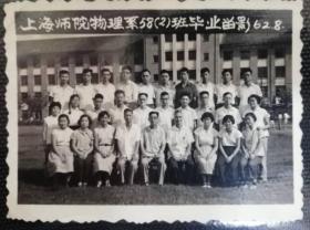 上海师院物理系1962年毕业留影