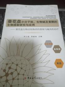 葵花盘小分子肽、生物碱及黄酮的生物提取研究与应用——葵花盘生物活性物质的提取与痛风的治疗