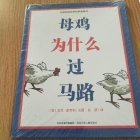 母鸡为什么过马路