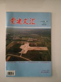 党建文汇 2019 8 下半月 总第662期