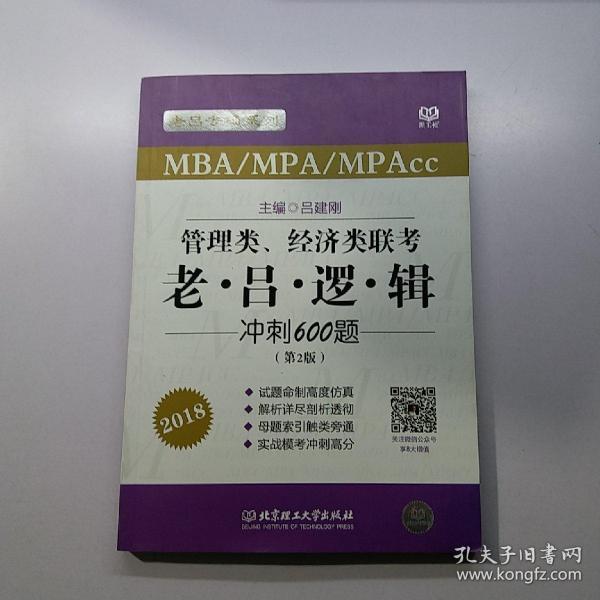 2018老吕专硕系列·管理类、经济类联考·老吕逻辑冲刺600题（第2版）