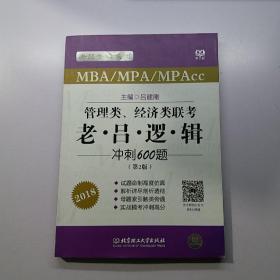 2018老吕专硕系列·管理类、经济类联考·老吕逻辑冲刺600题（第2版）  【存放2层】