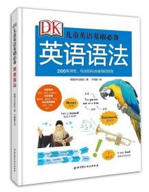 78.00 @ DK儿童英语基础必备——英语语法（200种词性、句法、标点的使用规则，正确表达完整的句子）