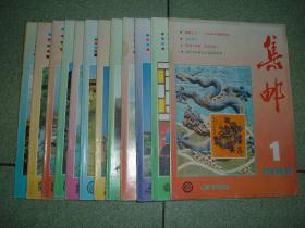 集邮类期刊◎集邮（1988年12册全），无附赠，满35元包快递（新疆西藏青海甘肃宁夏内蒙海南以上7省不包快递）