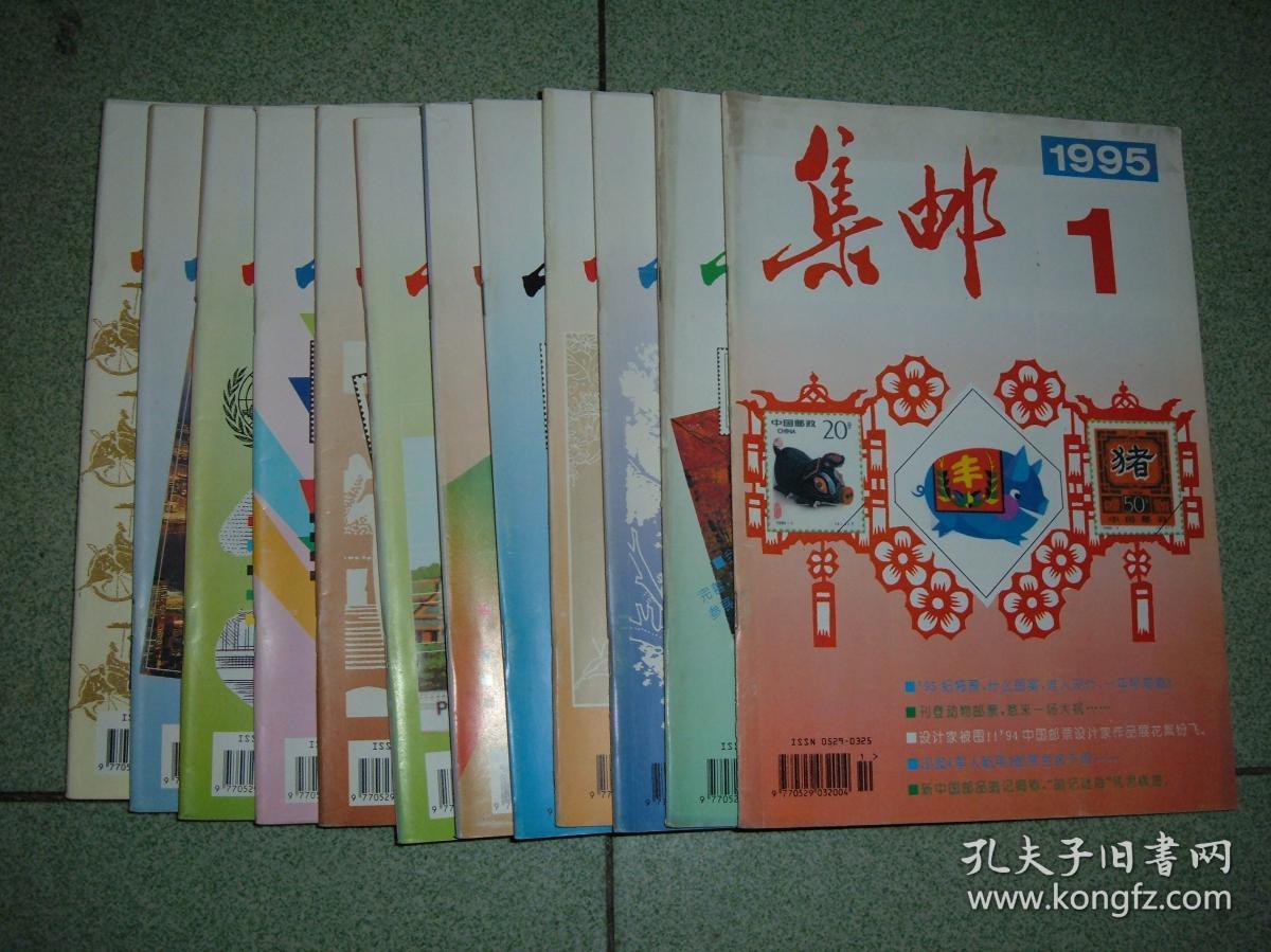 集邮类期刊◎集邮（1995年12册全），无附赠，满35元包快递（新疆西藏青海甘肃宁夏内蒙海南以上7省不包快递）