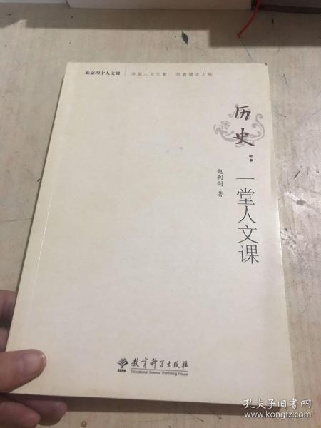 北京四中人文课：历史：一堂人文课