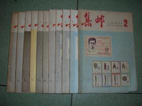 集邮类期刊◎集邮（1982年2-12期，共11册合售），无附赠，满35元包快递（新疆西藏青海甘肃宁夏内蒙海南以上7省不包快递）