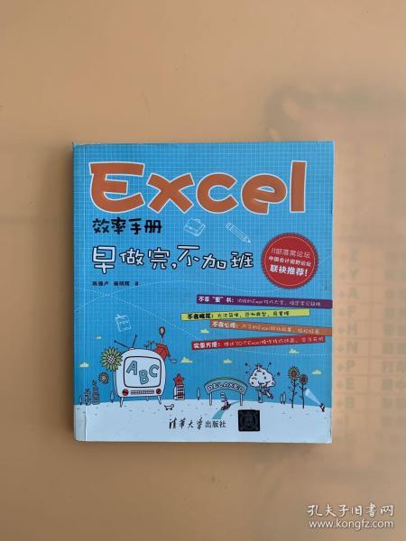 Excel效率手册：早做完,不加班