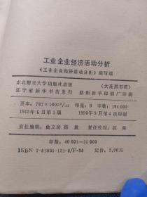 工业企业经济活动分析