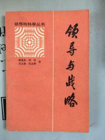 领导与科学丛书    领导与战略【老版，购书订单自选送一册，运费自理。单购5.41元包邮局挂刷。】