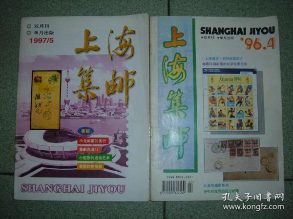 集邮类期刊◎上海集邮（1996年第4期；1997年第5期），共2册，可拆售每本2元，满35元包快递（新疆西藏青海甘肃宁夏内蒙海南以上7省不包快递）