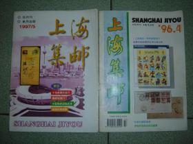 集邮类期刊◎上海集邮（1996年第4期；1997年第5期），共2册，可拆售每本2元，满35元包快递（新疆西藏青海甘肃宁夏内蒙海南以上7省不包快递）