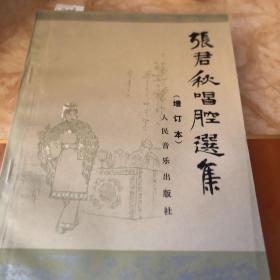 张君秋唱腔选集