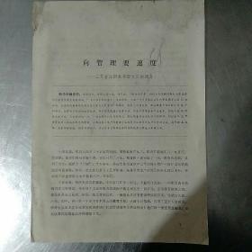 向管理要速度
江苏省江阴县华西大队的调查