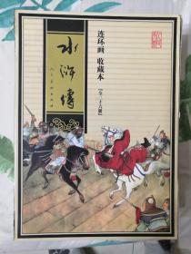 水浒传（连环画收藏本）（共26册）