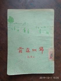 前途似锦.1956年印