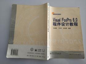 Visual FoxPro 6.0程序设计教程