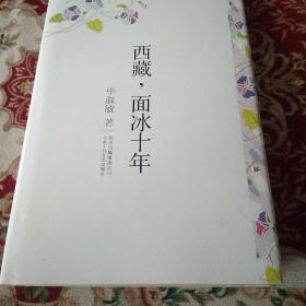 西藏，面冰十年