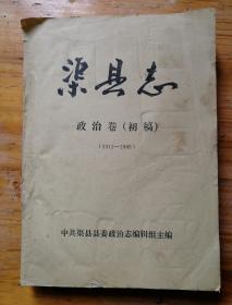 渠县志 政治卷 初稿（1911-1985）【油印】
