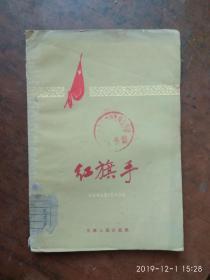 红旗手