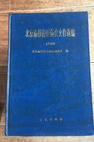 北京市教育委员会文件选编1999