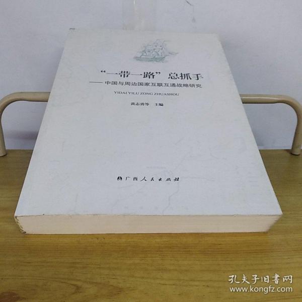 “一带一路”总抓手——中国与周边国家互联互通战略研究