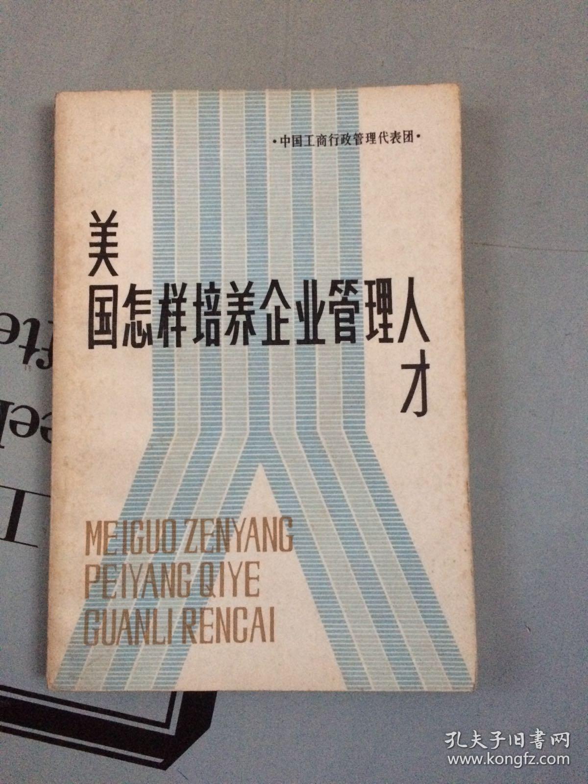 美国怎样培养企业管理人才【老版品相一版，购书订单自选送一册，运费自理，单购5.41元包邮局挂刷】