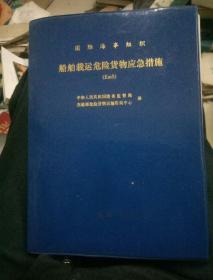 国际海事组织船舶载运危险货物应急措施。16开本精装