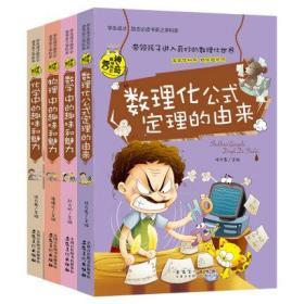 正版全新 神奇趣味知识营系列全套4册数理化公式 化学 物理 数学中的趣味和魅力中小学生阅读课外书籍初中生读物高中生成才励志必读学科普书