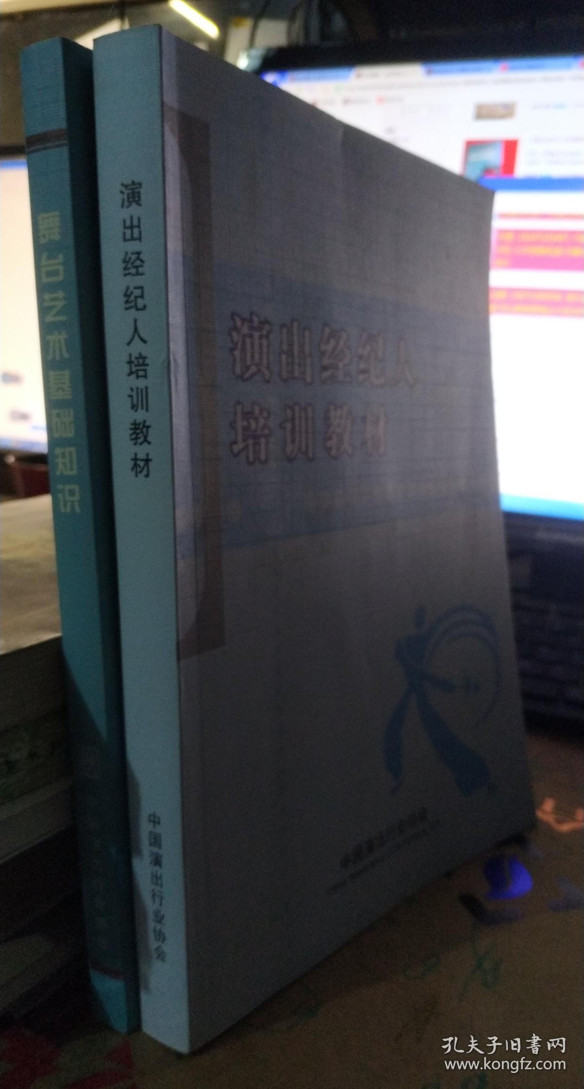 演出经纪人员资格培训教材（舞台艺术基础知识）、演出经纪人培训教材 两册合售