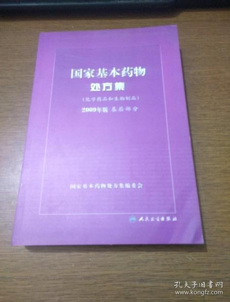 国家基本药物处方集（化学药品和生物制品2009年版基层部分）