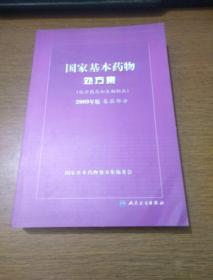 国家基本药物处方集（化学药品和生物制品2009年版基层部分）