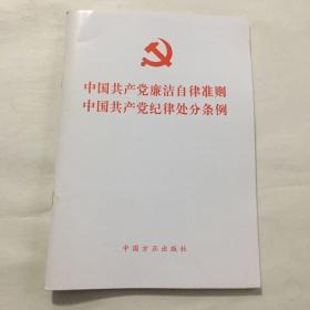 中国共产党廉洁自律准则 中国共产党纪律处分条例（2015版）