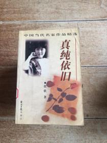 真純依舊（中國當代名家作品精選）