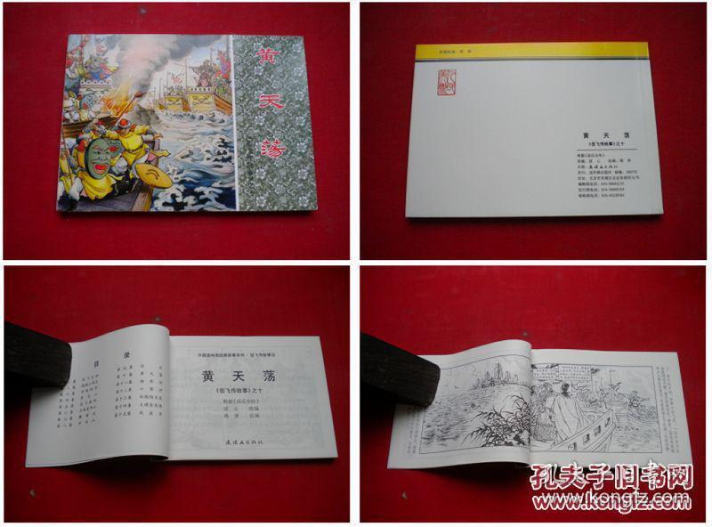 《黄天荡》第九册，50开蒋平画，连环画2014出版10品。6541号。连环画
