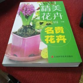 精品花卉：名贵花卉