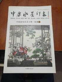 中原水墨印象 中原画风领军人物.陈枫卷