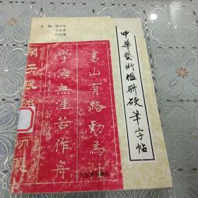 中华艺术楹联硬笔字帖