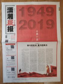 潇湘晨报2019年10月1日2日国庆70周年阅兵报纸一套2份