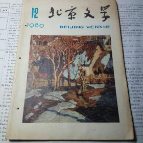 北京文学 1980年第12期