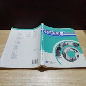 工商管理、市场营销本科系列教材：公共关系学