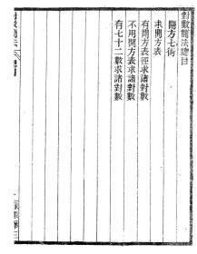 【提供资料信息服务】对数简法(古今算學叢書第三之對數簡法  續對數簡法  造表簡法) 续对数简法   造表简法    16开  140页   刘铎编校   原件模糊不清晰 【成品规格 16K 双面 黑白皮纹纸封面印字 右胶装】建湖美宜家藏书数百万种，网店没有的图书可站内留言 免费代寻各姓氏家谱 族谱 宗谱 地方志等