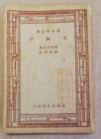 现代文艺丛书：父与子（屠格涅夫）商务印书馆（老版本1947年）